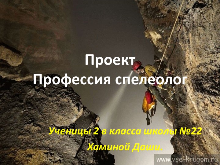 Презентация по окружающему миру на тему "Профессия спелеолог" (2 класс) - Скачать школьные презентации PowerPoint бесплатно | Портал бесплатных презентаций school-present.com