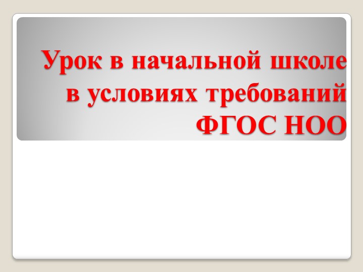 Урок в начальной школе с учётом требований ФГОС НОО - Скачать школьные презентации PowerPoint бесплатно | Портал бесплатных презентаций school-present.com