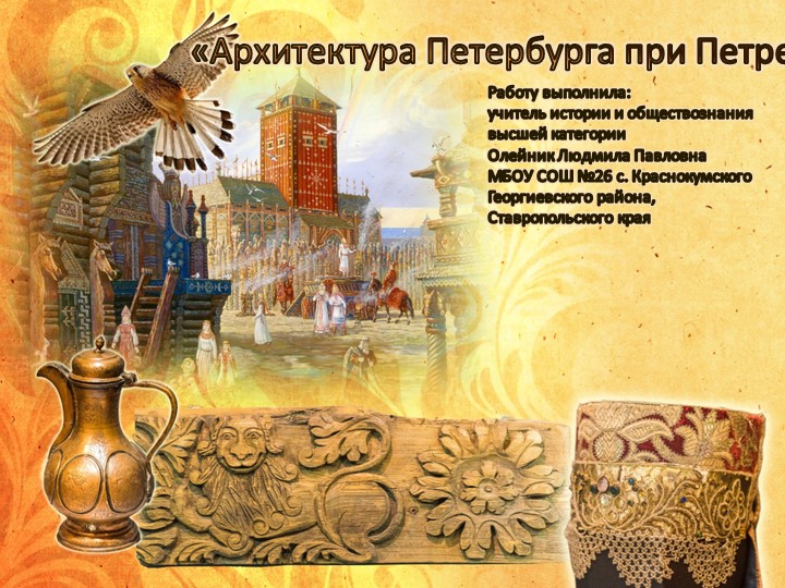 "Архитектура Петербурга при Петре I" - Скачать школьные презентации PowerPoint бесплатно | Портал бесплатных презентаций school-present.com