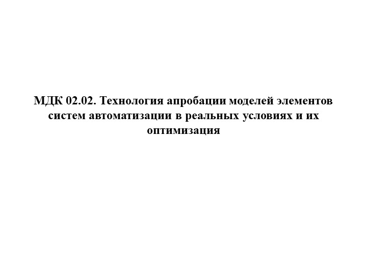 Тема 2. Основы испытаний элементов систем автоматизации. Занятие 2.3. Правила оформления документации проверок и испытаний. Составление протокола испытаний. - Скачать школьные презентации PowerPoint бесплатно | Портал бесплатных презентаций school-present.com