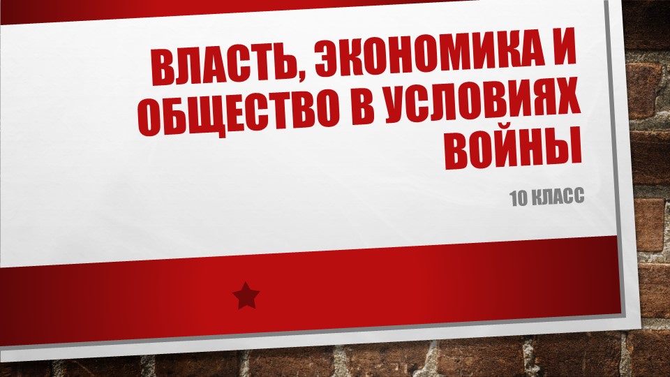 Презентация по истории на тему "Власть, экономика и общество в условиях войны" - Скачать школьные презентации PowerPoint бесплатно | Портал бесплатных презентаций school-present.com