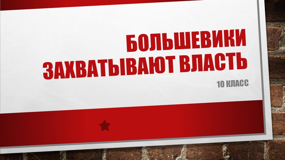 Презентация по истории на тему "Большевики захватывают власть" (10 класс) - Скачать школьные презентации PowerPoint бесплатно | Портал бесплатных презентаций school-present.com