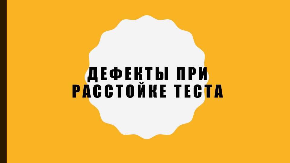 Презентация на тему "Дефекты хлеба при неправильной расстойке тестовых заготовок" - Скачать школьные презентации PowerPoint бесплатно | Портал бесплатных презентаций school-present.com