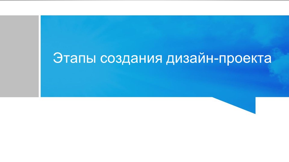 Презентация на тему "Этапы создания дизайн-проекта" - Скачать школьные презентации PowerPoint бесплатно | Портал бесплатных презентаций school-present.com