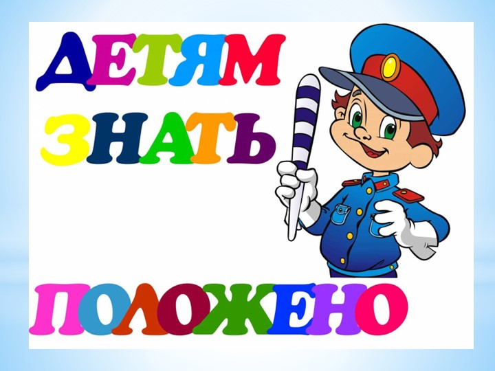 Презентация "Правила дорожного движения". - Скачать школьные презентации PowerPoint бесплатно | Портал бесплатных презентаций school-present.com