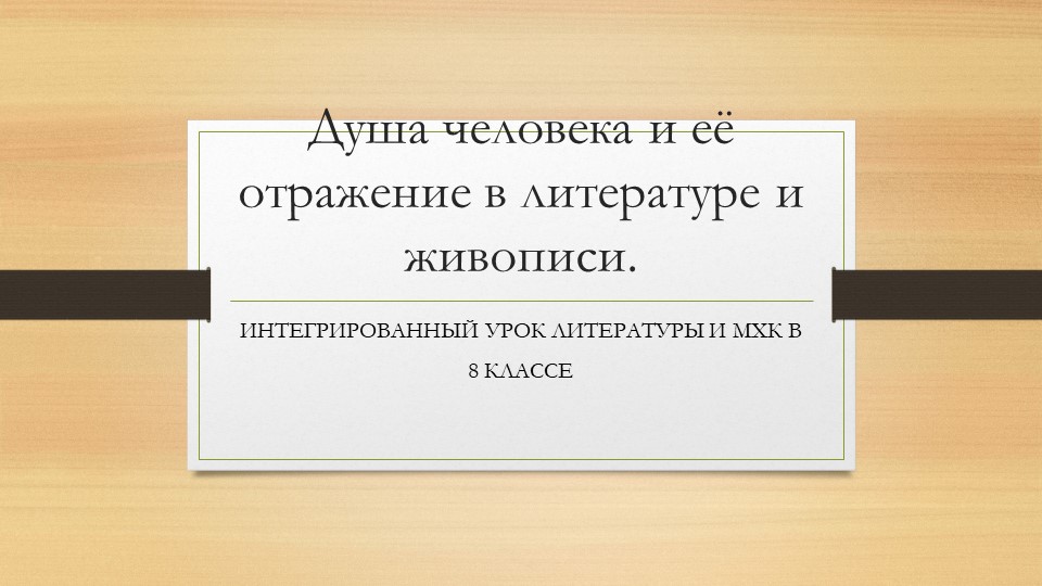 "Душа человека и ее отражение в литературе и живописи". - Скачать школьные презентации PowerPoint бесплатно | Портал бесплатных презентаций school-present.com