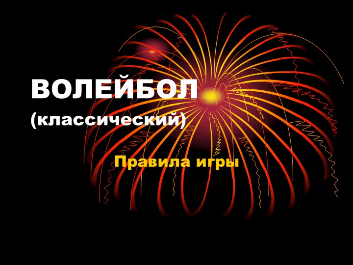 Презентация на тему "Волейбол. Правила игры." - Скачать школьные презентации PowerPoint бесплатно | Портал бесплатных презентаций school-present.com
