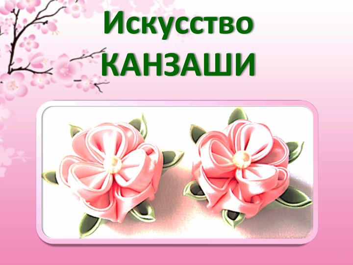 Классный час " Канзаши" - Скачать школьные презентации PowerPoint бесплатно | Портал бесплатных презентаций school-present.com