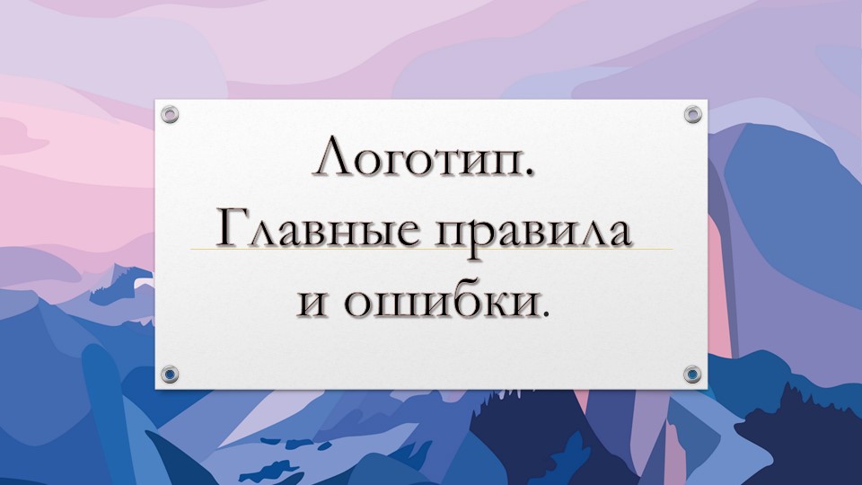 Презентация по технологии Раздел Реклама на тему "Логотип" - Скачать школьные презентации PowerPoint бесплатно | Портал бесплатных презентаций school-present.com