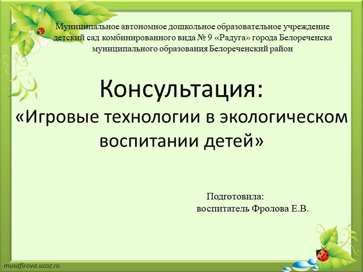 Презентация "Игровая технология в экологическом воспитании дошкольников" - Скачать школьные презентации PowerPoint бесплатно | Портал бесплатных презентаций school-present.com