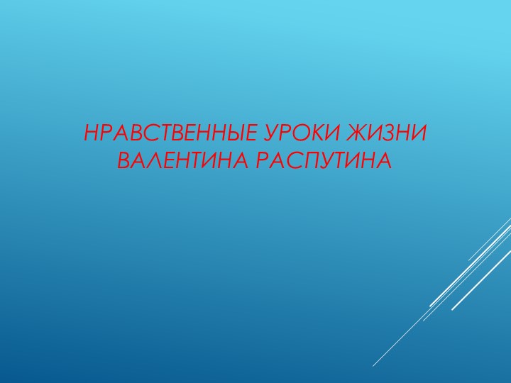 Презентация к публичному уроку "Нравственные уроки жизни Валентина Распутина" - Скачать школьные презентации PowerPoint бесплатно | Портал бесплатных презентаций school-present.com