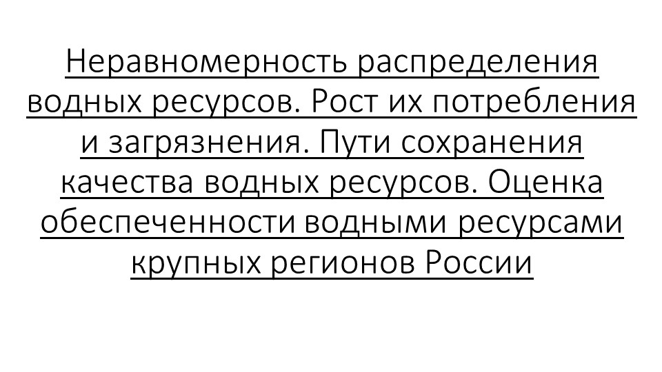 Неравномерность распределения водных ресурсов. Рост их потребления и загрязнения. Пути сохранения качества водных ресурсов. Оценка обеспеченности водными ресурсами крупных регионов России - Скачать школьные презентации PowerPoint бесплатно | Портал бесплатных презентаций school-present.com