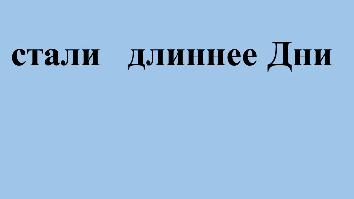 Презентация по русскому языку по теме: "Ударение. Ударные и безударные слоги." - Скачать школьные презентации PowerPoint бесплатно | Портал бесплатных презентаций school-present.com