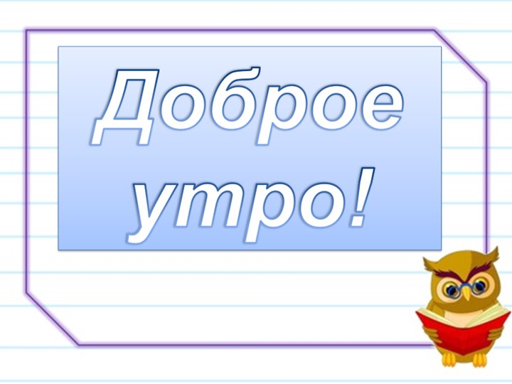 Презентация к уроку Изложение Белёк - Скачать школьные презентации PowerPoint бесплатно | Портал бесплатных презентаций school-present.com