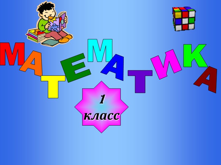 Презентация : " Компоненты сложения" - Скачать школьные презентации PowerPoint бесплатно | Портал бесплатных презентаций school-present.com