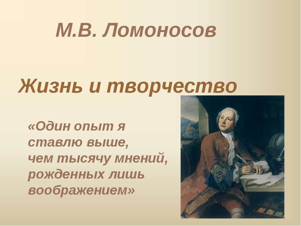 М.В. Ломоносов. Жизнь и творчество