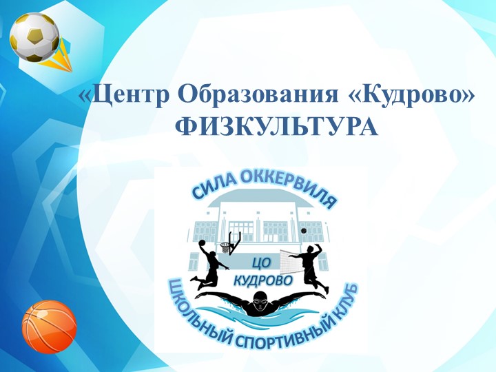 Техника безопасности на уроке ФК 1 класс. - Скачать школьные презентации PowerPoint бесплатно | Портал бесплатных презентаций school-present.com