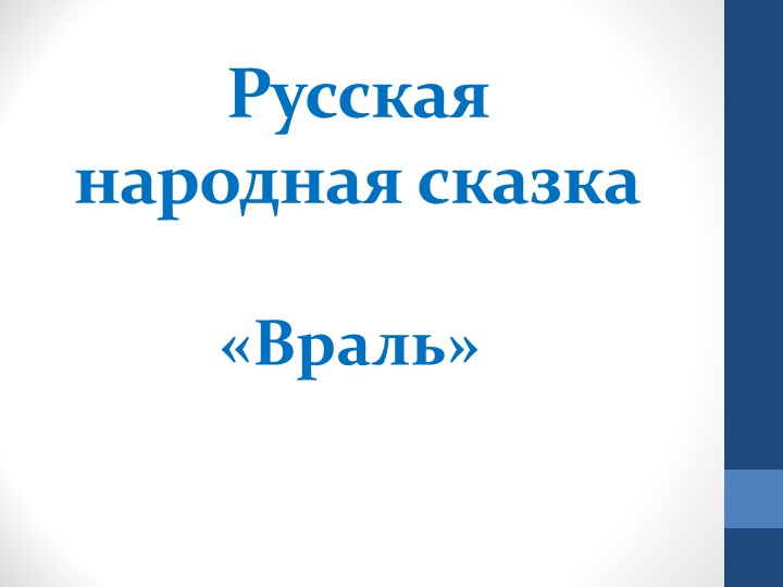 Презентация по литературному чтению на родном языке " Русская народная сказка "Враль"" (1 класс) - Скачать школьные презентации PowerPoint бесплатно | Портал бесплатных презентаций school-present.com