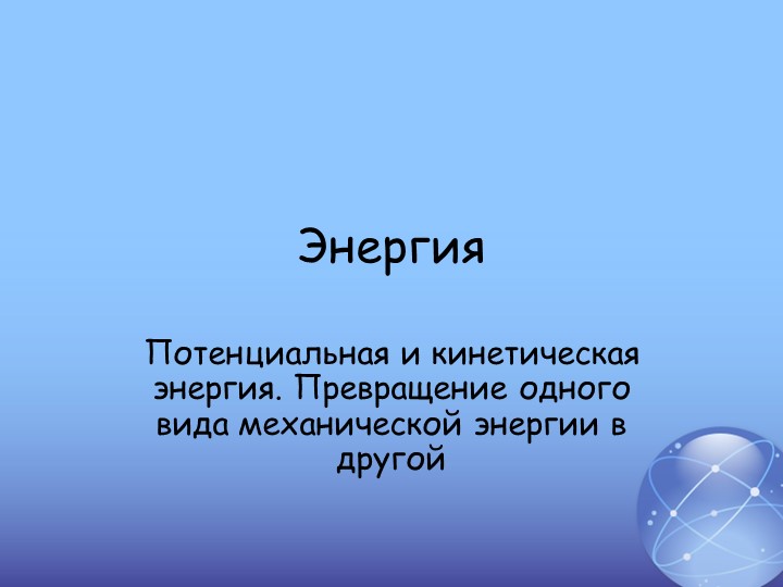 Презентация " Потенциальная и кинетическая энергия" - Скачать школьные презентации PowerPoint бесплатно | Портал бесплатных презентаций school-present.com