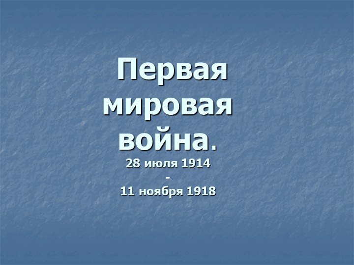 Первая мировая война - причины, ход, итоги. - Скачать школьные презентации PowerPoint бесплатно | Портал бесплатных презентаций school-present.com
