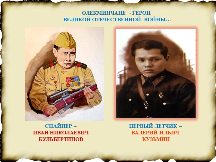 Герои ВОВ - Олекминчане: И.Н. Кульбертинов, В.И. Кузьмин. - Скачать школьные презентации PowerPoint бесплатно | Портал бесплатных презентаций school-present.com