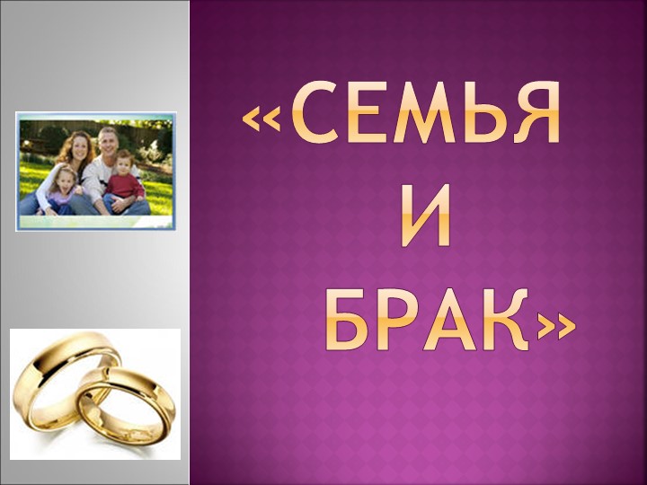 Презентация по обществознанию 11 класс На тему" Семья и брак" - Скачать школьные презентации PowerPoint бесплатно | Портал бесплатных презентаций school-present.com