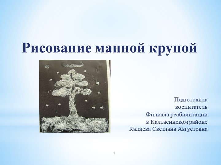 Презентация "Рисование манной крупой" - Скачать школьные презентации PowerPoint бесплатно | Портал бесплатных презентаций school-present.com