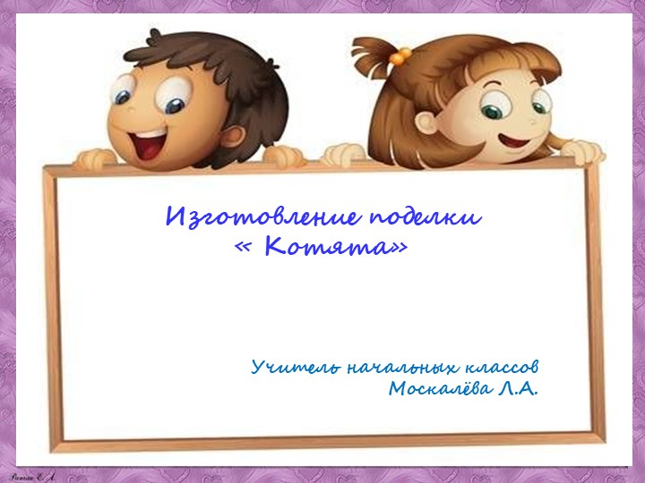 Презентация мастер -класс "Котята" - Скачать школьные презентации PowerPoint бесплатно | Портал бесплатных презентаций school-present.com