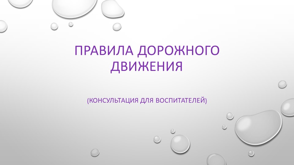 Консультация для воспитателей по ПДД (из опыта работы) - Скачать школьные презентации PowerPoint бесплатно | Портал бесплатных презентаций school-present.com