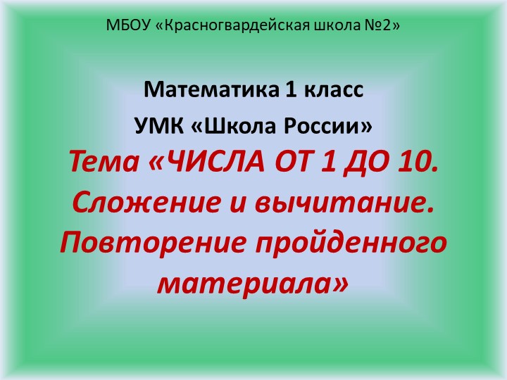 Презентация "Числа от 1 до 10. Сложение и вычитание. Повторение " - Скачать школьные презентации PowerPoint бесплатно | Портал бесплатных презентаций school-present.com