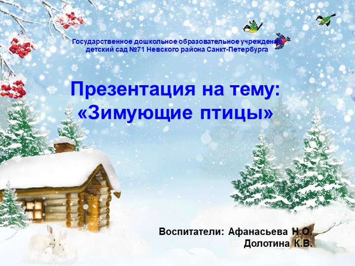 Презентация "Зимующие птицы" для рубрики "Детский сад с доставкой на дом" - Скачать школьные презентации PowerPoint бесплатно | Портал бесплатных презентаций school-present.com