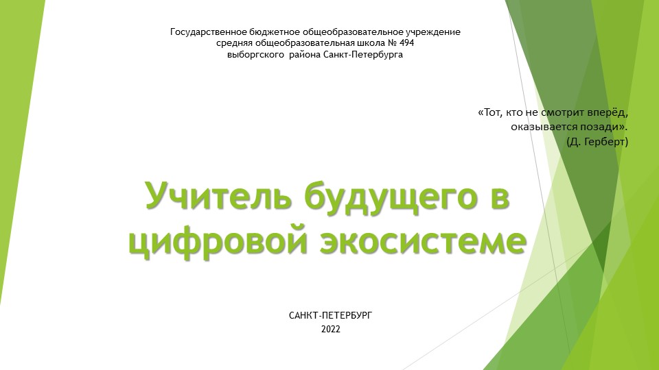 Учитель будущего в цифровой экосистеме - Скачать школьные презентации PowerPoint бесплатно | Портал бесплатных презентаций school-present.com