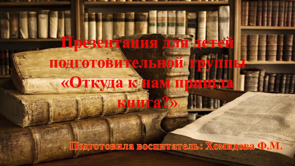 Презентация для детей подготовительной группы «Откуда к нам пришла книга?» - Скачать школьные презентации PowerPoint бесплатно | Портал бесплатных презентаций school-present.com