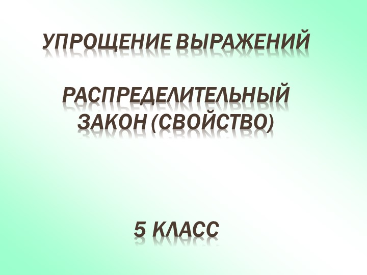 Презентация по математике "Упрощение выражений. Распределительное свойство." - Скачать школьные презентации PowerPoint бесплатно | Портал бесплатных презентаций school-present.com