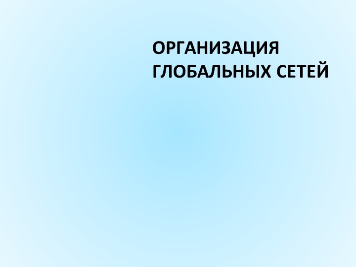 Урок 11 класс "Организация глобальных сетей" - Скачать школьные презентации PowerPoint бесплатно | Портал бесплатных презентаций school-present.com