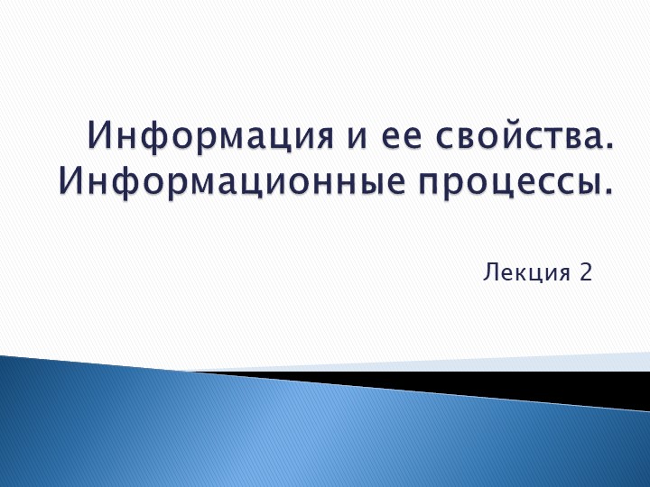 Презентация по информатике на тему "Информация и ее свойства" - Скачать школьные презентации PowerPoint бесплатно | Портал бесплатных презентаций school-present.com