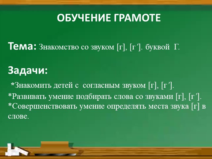 Презентация "Звук [Г], буква Г. - Скачать школьные презентации PowerPoint бесплатно | Портал бесплатных презентаций school-present.com