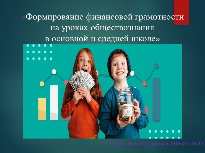 Презентация "Формирование финансовой грамотности на уроках обществознания в средней школе" - Скачать школьные презентации PowerPoint бесплатно | Портал бесплатных презентаций school-present.com