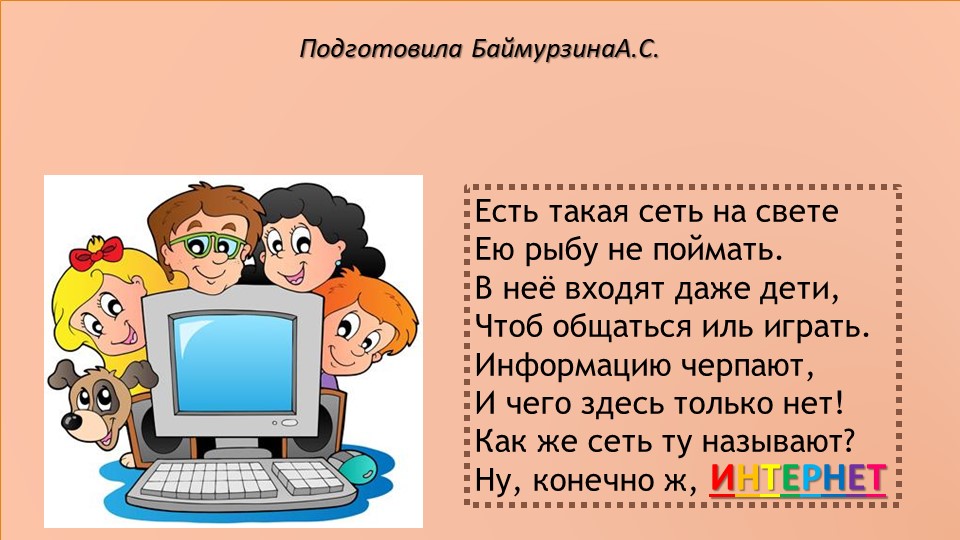 Классный час по теме "Безопасность в интернете" - Скачать школьные презентации PowerPoint бесплатно | Портал бесплатных презентаций school-present.com