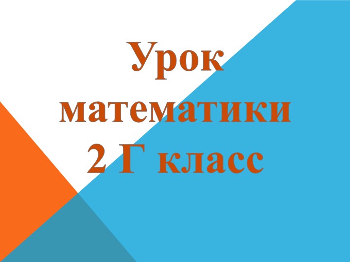 Презентация к уроку Математика 2 класс "Закрепление. Решение задач." - Скачать школьные презентации PowerPoint бесплатно | Портал бесплатных презентаций school-present.com