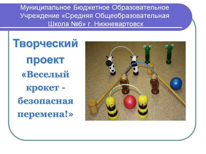 Презентация проекта по технологии "Крокет" (10 класс) - Скачать школьные презентации PowerPoint бесплатно | Портал бесплатных презентаций school-present.com