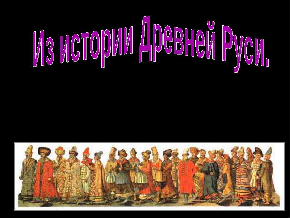 Из истории Древней Руси