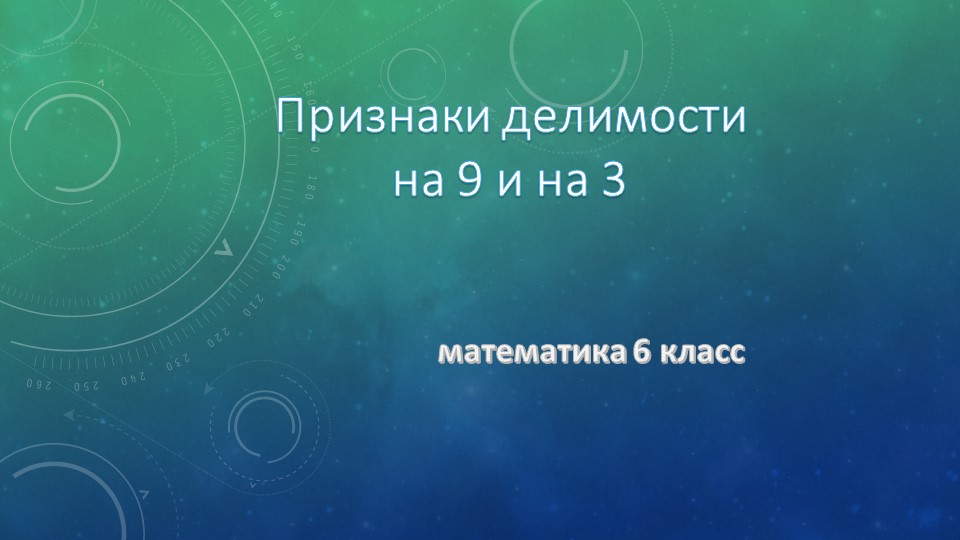 Презентация по математике на тему "Признаки делимости на 9 и на 3" - Скачать школьные презентации PowerPoint бесплатно | Портал бесплатных презентаций school-present.com