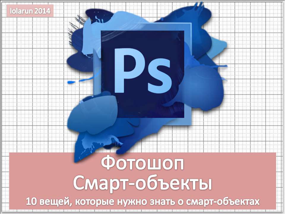 Фотошоп. Смарт-объекты - Скачать школьные презентации PowerPoint бесплатно | Портал бесплатных презентаций school-present.com