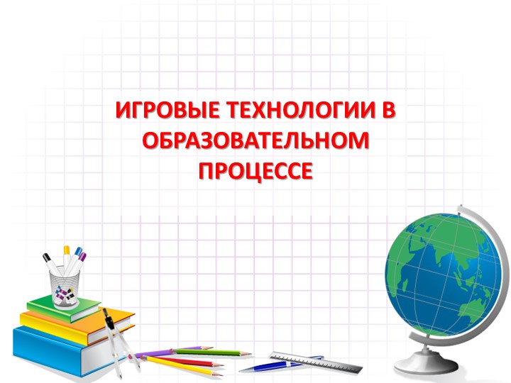 Презентация на тему "Игровые технологии в образовательном процессе" - Скачать школьные презентации PowerPoint бесплатно | Портал бесплатных презентаций school-present.com