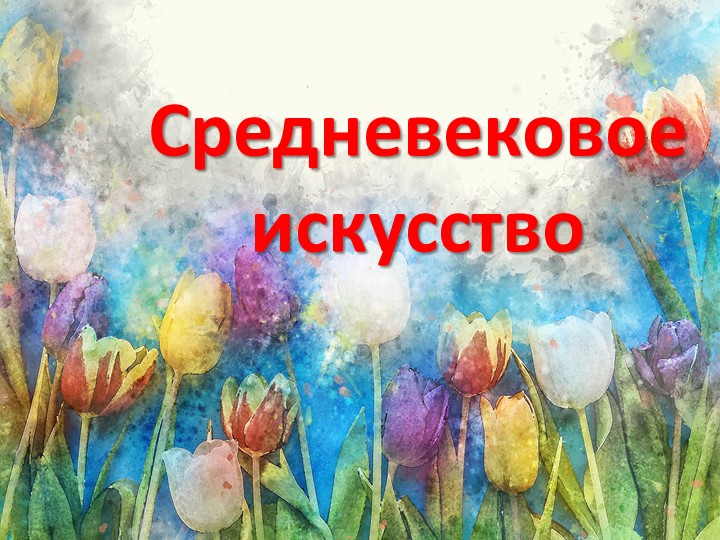 Средневековое искусство ( презентация по истории средних веков) - Скачать школьные презентации PowerPoint бесплатно | Портал бесплатных презентаций school-present.com