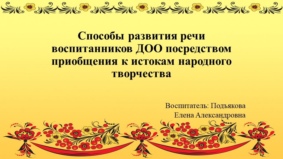 Презентация «Способы развития речи воспитанников ДОО посредством приобщения к истокам народного творчества» - Скачать школьные презентации PowerPoint бесплатно | Портал бесплатных презентаций school-present.com