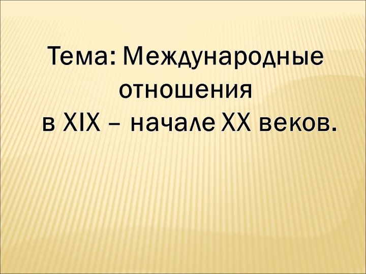Презентация на тему "Международные отношения в XIX - начале ХХ века" - Скачать школьные презентации PowerPoint бесплатно | Портал бесплатных презентаций school-present.com
