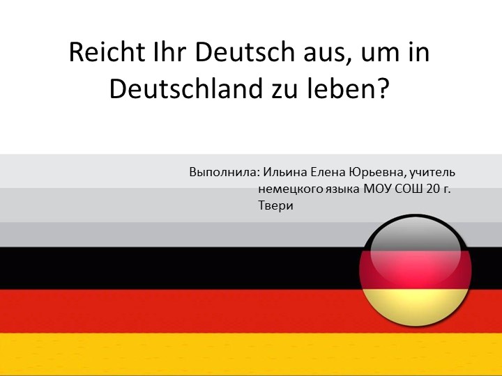 Презентация "Достаточно ли Вашего немецкого, чтобы жить в Германии" - Скачать школьные презентации PowerPoint бесплатно | Портал бесплатных презентаций school-present.com