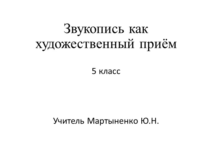 Презентация по русскому языку на тему "Звукопись"(5-6 класс) - Скачать школьные презентации PowerPoint бесплатно | Портал бесплатных презентаций school-present.com
